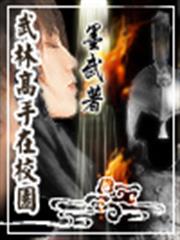 武林高手在校園 武林高手在校園