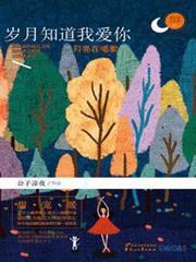 歲月知道我愛你