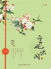 皇妃出閣 皇妃出閣