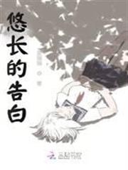 悠長的告白 悠長的告白