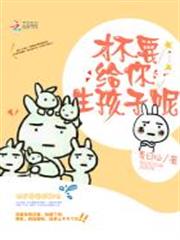 才不要給你生孩子呢