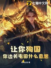 讓你殉國,你邊關屯田什麼意思? 讓你殉國,你邊關屯田什麼意思?