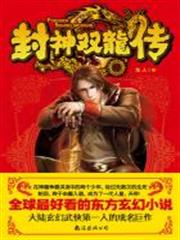 封神雙龍傳(全十冊) 封神雙龍傳(全十冊)