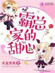 霸總家的甜心 霸總家的甜心