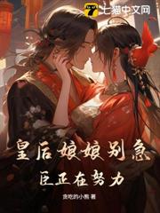皇后娘娘別急,臣正在努力 皇后娘娘別急,臣正在努力