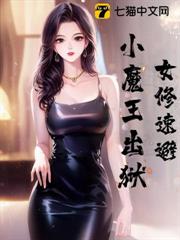 女修速避,小魔王出獄 女修速避,小魔王出獄