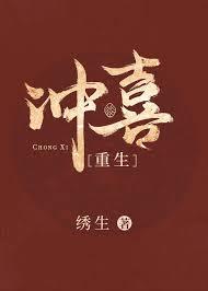 沖喜［重生］