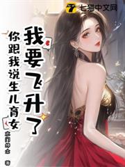 我要飛升了,你跟我說生兒育女 我要飛升了,你跟我說生兒育女