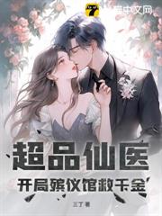 超品仙醫:開局殯儀館救千金 超品仙醫:開局殯儀館救千金