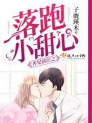 再見前任之落跑小甜心 再見前任之落跑小甜心