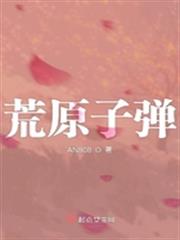 荒原子彈 荒原子彈