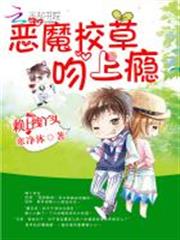 不良校草:丫頭,你是我的菜 不良校草:丫頭,你是我的菜