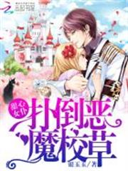 甜心女僕:撲倒惡魔校草 甜心女僕:撲倒惡魔校草