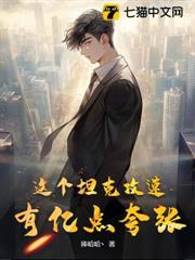這個坦克攻速有億點誇張