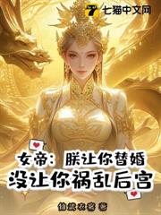 女帝:朕讓你替婚,沒讓你禍亂後宮? 女帝:朕讓你替婚,沒讓你禍亂後宮?