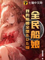 全民船娘:我的船娘全是BUG級! 全民船娘:我的船娘全是BUG級!