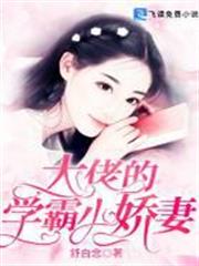 大佬的學霸小嬌妻 大佬的學霸小嬌妻