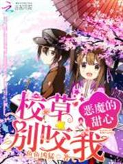 惡魔的甜心:校草,別咬我 惡魔的甜心:校草,別咬我