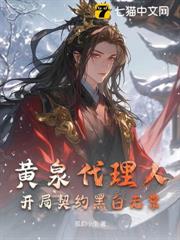 黃泉代理人:開局契約黑白無常 黃泉代理人:開局契約黑白無常