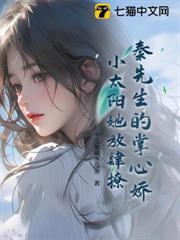 秦先生的掌心嬌:小太陽她放肆撩 秦先生的掌心嬌:小太陽她放肆撩