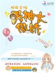 獨寵青梅:男神太傲嬌 獨寵青梅:男神太傲嬌