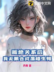 斷絕關係後,我無限合成黑暗生物 斷絕關係後,我無限合成黑暗生物