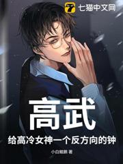 高武:給高冷女神一個反方向的鐘 高武:給高冷女神一個反方向的鐘