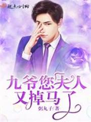 九爺您夫人又掉馬了 九爺您夫人又掉馬了