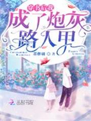 穿書後我成了炮灰路人甲 穿書後我成了炮灰路人甲