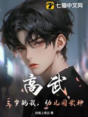 高武:三歲的我,幼兒園武神! 高武:三歲的我,幼兒園武神!