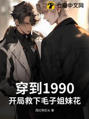穿到1990:開局救下毛子姐妹花 穿到1990:開局救下毛子姐妹花