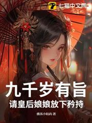 九千歲有旨,請皇后娘娘放下矜持! 九千歲有旨,請皇后娘娘放下矜持!