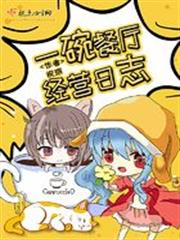 一碗餐廳經營日誌 一碗餐廳經營日誌
