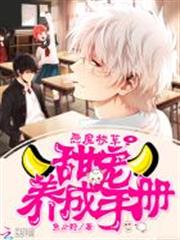 惡魔校草:甜寵養成手冊 惡魔校草:甜寵養成手冊