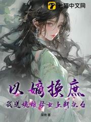 以嫡換庶?我送姨娘母女上斷頭台 以嫡換庶?我送姨娘母女上斷頭台