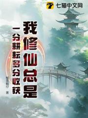 我修仙總是一分耕耘多分收穫 我修仙總是一分耕耘多分收穫