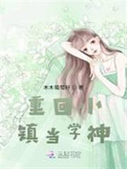 重回小鎮當學神 重回小鎮當學神