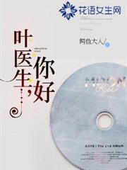 葉醫生，你好