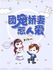 團寵嬌妻惹人愛 團寵嬌妻惹人愛