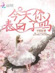 今天你表白了嗎 今天你表白了嗎