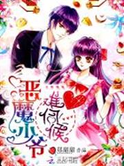 惡魔少爺,難伺候 惡魔少爺,難伺候