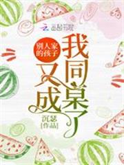 別人家的孩子又成我同桌了 別人家的孩子又成我同桌了