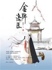 金牌法醫 金牌法醫