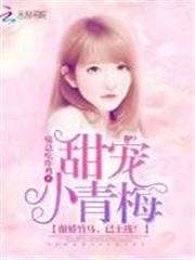 甜寵小青梅:傲嬌竹馬,已上線! 甜寵小青梅:傲嬌竹馬,已上線!