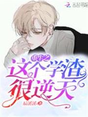 重生之這個學渣很逆天 重生之這個學渣很逆天