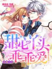 惡魔專寵:甜心丫頭,乖乖愛 惡魔專寵:甜心丫頭,乖乖愛