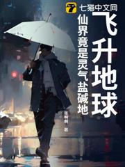 飛升地球,仙界竟是靈氣鹽鹼地 飛升地球,仙界竟是靈氣鹽鹼地