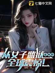 從女子監獄走出後,全球震驚! 從女子監獄走出後,全球震驚!