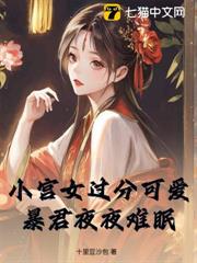 小宮女過分可愛,暴君夜夜難眠 小宮女過分可愛,暴君夜夜難眠