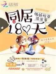 同居180天:傲嬌校草請滾蛋 同居180天:傲嬌校草請滾蛋